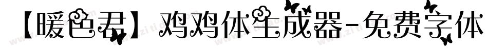 【暖色君】鸡鸡体生成器字体转换