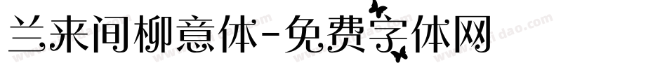 兰来间柳意体字体转换