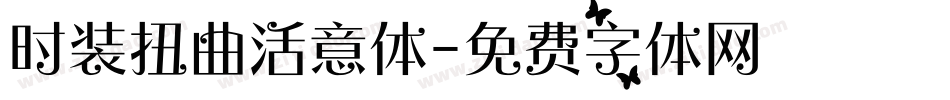 时装扭曲活意体字体转换