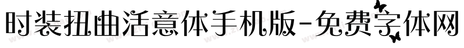 时装扭曲活意体手机版字体转换