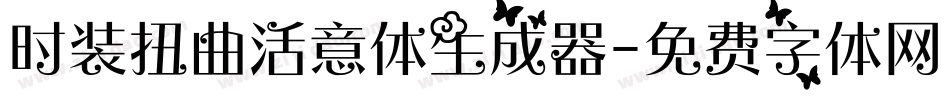 时装扭曲活意体生成器字体转换