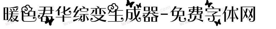 暖色君华综变生成器字体转换