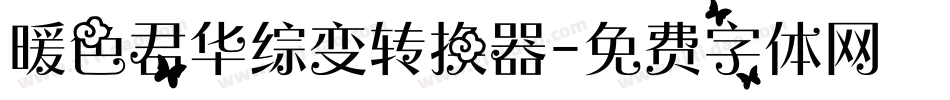 暖色君华综变转换器字体转换