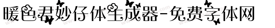 暖色君妙仔体生成器字体转换