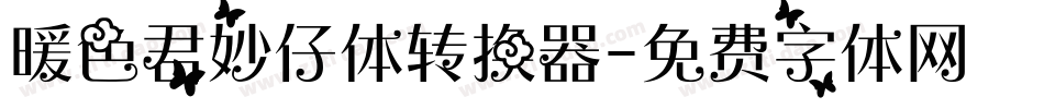 暖色君妙仔体转换器字体转换