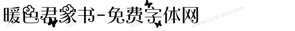 暖色君家书字体转换