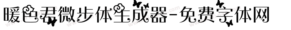 暖色君微步体生成器字体转换