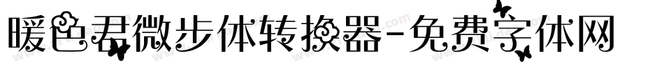 暖色君微步体转换器字体转换