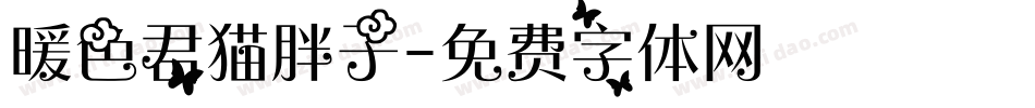 暖色君猫胖子字体转换