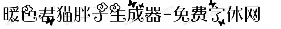 暖色君猫胖子生成器字体转换