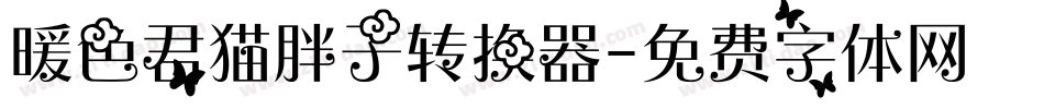暖色君猫胖子转换器字体转换