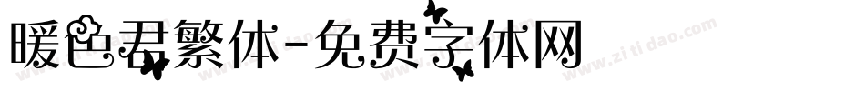 暖色君繁体字体转换