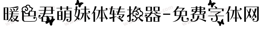 暖色君萌妹体转换器字体转换