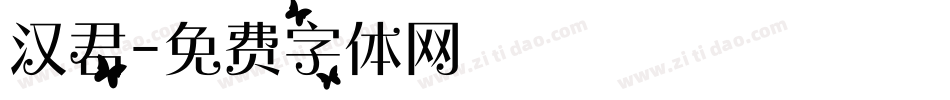 汉君字体转换