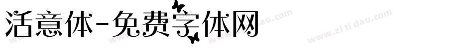 活意体字体转换
