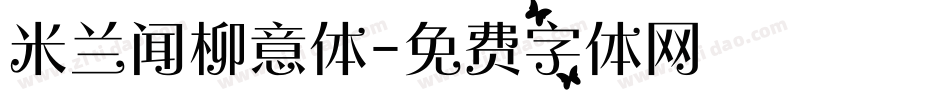 米兰闻柳意体字体转换