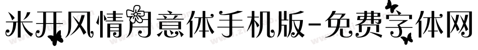 米开风情月意体手机版字体转换