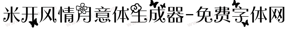 米开风情月意体生成器字体转换