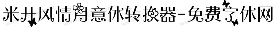米开风情月意体转换器字体转换