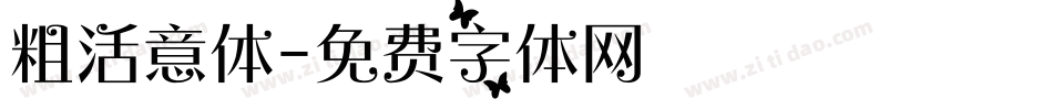 粗活意体字体转换