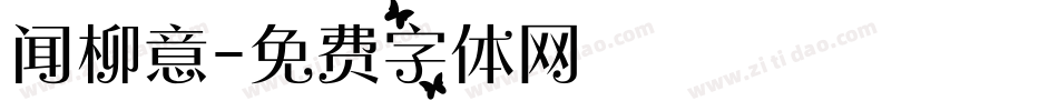 闻柳意字体转换