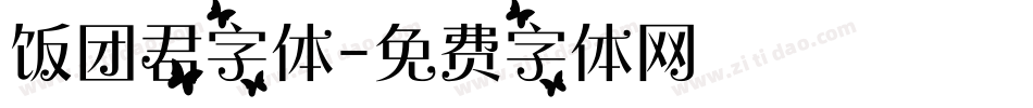 饭团君字体字体转换
