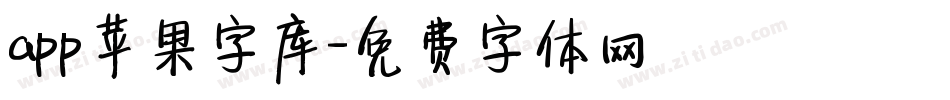 app苹果字库字体转换
