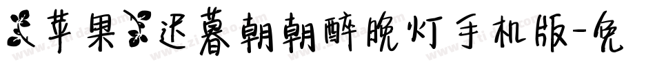 【苹果】迟暮朝朝醉晚灯手机版字体转换