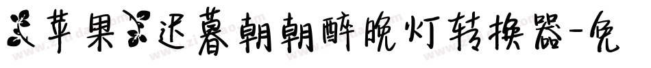 【苹果】迟暮朝朝醉晚灯转换器字体转换