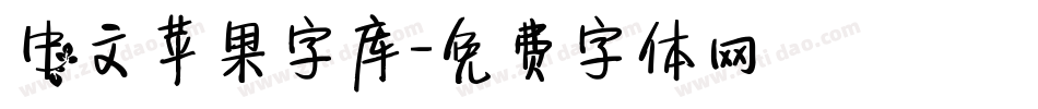 中文苹果字库字体转换