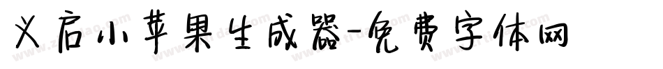 义启小苹果生成器字体转换