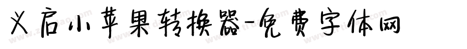义启小苹果转换器字体转换