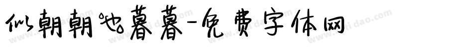 似朝朝也暮暮字体转换