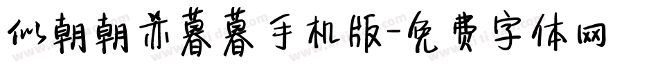 似朝朝亦暮暮手机版字体转换