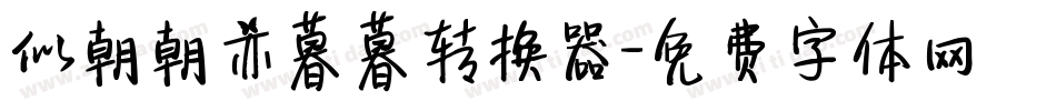似朝朝亦暮暮转换器字体转换