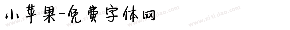 小苹果字体转换