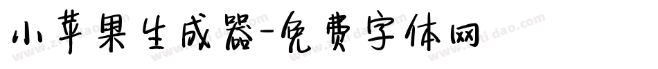 小苹果生成器字体转换