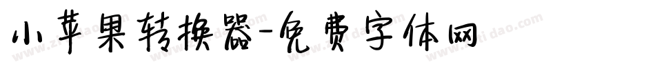 小苹果转换器字体转换