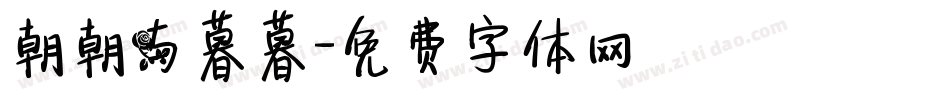朝朝与暮暮字体转换