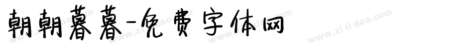 朝朝暮暮字体转换