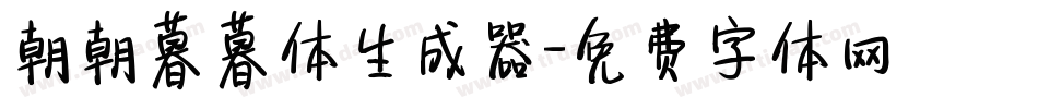 朝朝暮暮体生成器字体转换