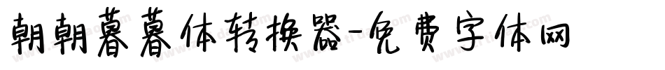 朝朝暮暮体转换器字体转换