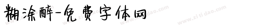 糊涂醉字体转换