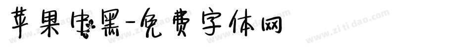 苹果中黑字体转换