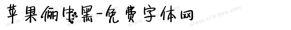 苹果俪中黑字体转换