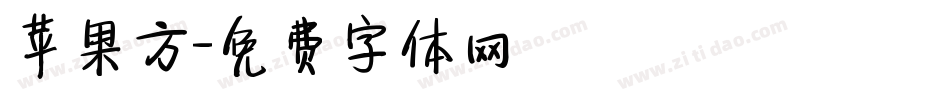 苹果方字体转换