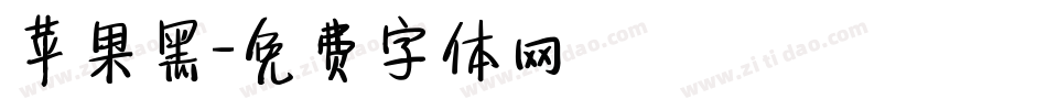 苹果黑字体转换