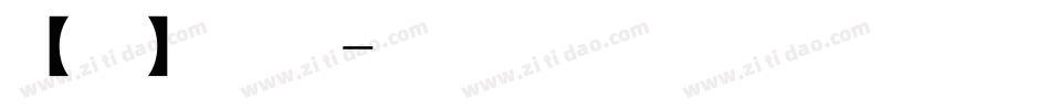 【阿西】当时明月字体转换