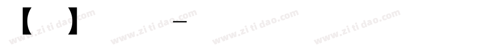 【阿西】无聊卖卖萌字体转换