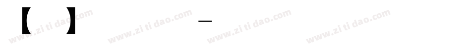 【阿西】时光不老手机版字体转换